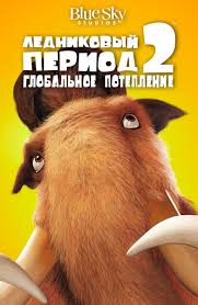 ледниковый период 2 смотреть бесплатно в хорошем качестве на русском Multfilm Lednikovyj Period 3 Era Dinozavrov 2009 Smotret Onlajn V Horoshem Hd Kachestve