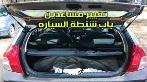 تغيير مساعد باب شنطة السياره Youtube