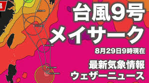 2020年台風9号（メイサーク ）の概要 8月28日15時ごろ台風9号として発生しました。 中心気圧996hpa、最大瞬間風速18mで西に進んでいます。 8月28日15時ごろ熱帯低気圧から台風に変わり、中心気圧は996hpa、最大瞬間風速18mで西向きに進路をとっています。 å°é¢¨ï¼™å·ï¼'ï¼ï¼'ï¼ã®ãƒ¨ãƒ¼ãƒ­ãƒƒãƒ'é€²è·¯äºˆå ± æ—¥æœ¬ã«æœ€æŽ¥è¿'ã¯ã„ã¤ æœ¬æ—¥ã®è©±é¡Œã®ãƒã‚¿
