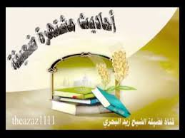 الشيخ زيد البحري ما صحة حديث أحبوا العرب لثلاث لأني عربي والقرآن عربي وكلام أهل الجنة عربي Youtube