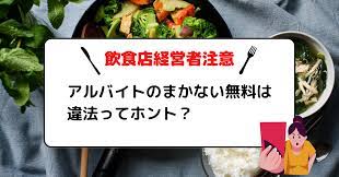 アルバイトのまかない無料は違法ってホント？課税から免れるための方法も解説 | ひとむすび