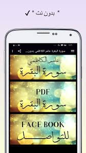 Surah ini terdiri dari 286 ayat, 6.221 kata, dan 25.500 huruf dan tergolong surah madaniyah. Surat Al Baqara Amer Al Kazemi Without Net For Android Apk Download