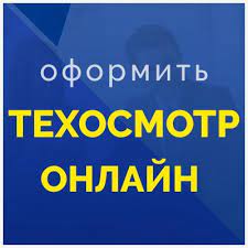 Техосмотр онлайн — диагностическая карта за 350 р, без очередей! Tehosmotr Onlajn Tekhosmotr Twitter