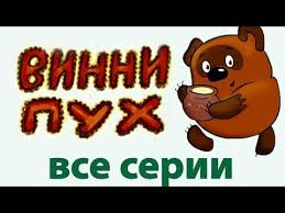 смотреть онлайн мультфильм винни пух и все все все Sbornik Multikov Vinni Puh Winnie The Pooh Russian Animation Detskie Filmy Multfilmy Detskie Multfilmy