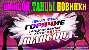 слушать музыку онлайн бесплатно и без регистрации новинки шансона Tancevalnyj Russkij Shanson Shikarnye Populyarnye Pesni Shansona 2017 Youtube