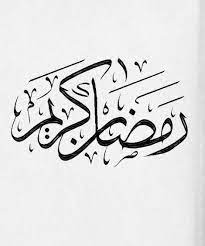 Ramadan Kareem Islamic Calligraphy Ramadan Kareem Calligraphy