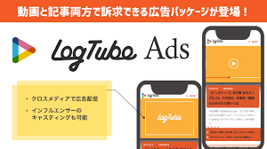 動画クリエイター専門メディアの「LogTube」が動画と記事の両方から10代〜20代女性にアプローチできる広告パッケージを提供開始 - TUUUBE  Corporate