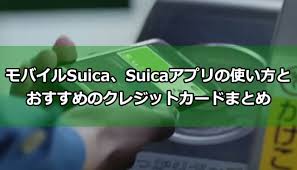 Suica等 交通系電子マネー・ paypay・line pay など. æœ€æ–° ãƒ¢ãƒã‚¤ãƒ«suica Suicaã‚¢ãƒ—ãƒªã®ä½¿ã„æ–¹ã¨ãŠã™ã™ã‚ã®ã‚¯ãƒ¬ã‚¸ãƒƒãƒˆã‚«ãƒ¼ãƒ‰ã¾ã¨ã‚ æ¯Žæ—¥ã‚­ãƒ£ãƒƒã‚·ãƒ¥ãƒ¬ã‚¹