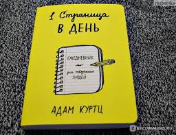 1 страница в день ежедневник для творческих людей Pdf 1 Stranica V Den Ezhednevnik Dlya Tvorcheskih Lyudej Adam Kurtc Foto Playbill Notebook