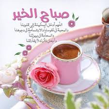 صباح الخير دعاء مكتوب واحلى صور صباح الخير عالم الصور Coffee Breakfast Good Morning Coffee Breakfast Tea