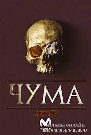 очень страшное кино 2 смотреть онлайн в хорошем качестве 720p Chuma La Peste 2018 Serial Drama Triller Trillery Serialy Drama
