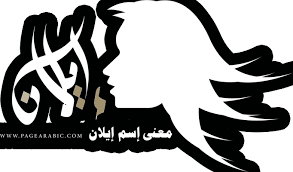 معنى اسم ايلان ilan الصفحة العربية arabic calligraphy art