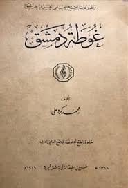 غوطة دمشق محمد كرد علي Pdf Arabic Books Magick Book Books