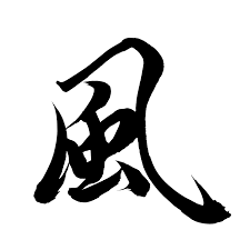 風 の 漢字