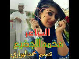 Maybe you would like to learn more about one of these? Ø§Ù„Ø´Ø§Ø¹Ø± Ù…Ø­Ù…Ø¯ Ø§Ù„Ø¬Ø¶ÙŠØ¹ Youtube