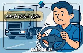 مشکلات فرمان‌پذیری کامیون: علل، علائم و راه‌های رفع آن