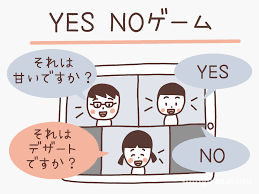 イエスノー ゲーム お 題
