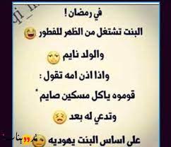 البنات يعشقن الضحك و الفرحه فهن كائنات خلقت من اجل ان تفرح و تعيش تملا العالم بالضحك و الحيوية. ØµÙˆØ± Ù…Ø¶Ø­ÙƒÙ‡ Ø¹Ù† Ø±Ù…Ø¶Ø§Ù† ØµÙˆØ± Ù…ÙƒØªÙˆØ¨ Ø¹Ù„ÙŠÙ‡Ø§ Ù†ÙƒØª Ø¹Ù† Ø±Ù…Ø¶Ø§Ù† Ù…ÙˆÙ‚Ø¹ ØªØ¯ÙˆÙŠÙ†Ø§Øª