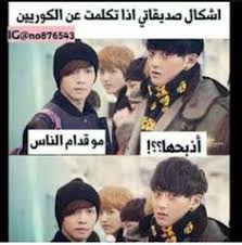 كتاب صور تحشيش Arabic Funny Kpop Funny Bts Funny