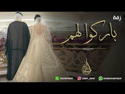 زفة كوشه اجتمع قلبين بدون حقوق اغنية كوشه راقصه Youtube