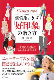 Amazon.co.jp: NY（ニューヨーク）の女性に学ぶ 個性をいかす「好印象」の磨き方 電子書籍: 原田眞里: Kindleストア