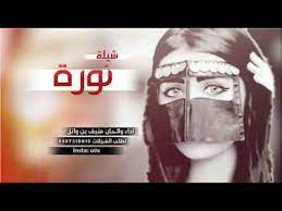 شيلة نوره youtube