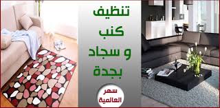 تنظيف كنب و سجاد بجدة افضل شركة تنظيف شقق ومباني