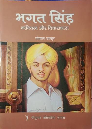 Bhagat Singh Vyaktitva aur Vichardhara