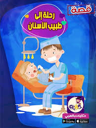 رحلة إلي طبيب الأسنان قصة جميلة مصورة عن طبيب الأسنان للأطفال تطبيق حكايات بالعربي in 2021 character animals family guy