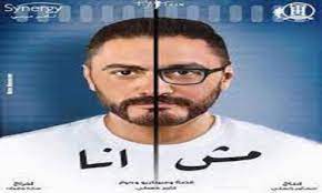 أبطال فيلم مش أنا فيلم مش أنا من بطولة تامر حسني وحلا شيحة وسوسن بدر وماجد الكدواني وإخراج سارة وفيق وانتاج حسام حسني. ÙÙŠÙ„Ù… Ù…Ø´ Ø§Ù†Ø§ ÙƒØ§Ù…Ù„ 2021 Hd ÙŠÙˆØªÙŠÙˆØ¨ Ø§ÙˆÙ† Ù„Ø§ÙŠÙ† ÙÙŠÙ„Ù… Ù…Ø´ Ø§Ù†Ø§ 2021
