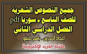 جميع النصوص الشعرية للصف التاسع ـ الفصل الثاني ـ سوريا Poetry Text Ninth Grade Chapter