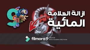 تفعيل برنامج فيلمورا 9 وازالة العلامة المائية مجانا صادقة 100 جرب بنفسك Youtube
