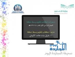 مكتب وسط تعليم مكة للبنات يستعرض منجزات الفصل الأول للعام الحالي صحيفة المجاردة اليوم