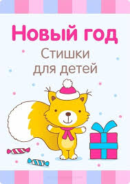 детские стихи про новый год для детей 4 лет Zajka Razvivajka Doshkolnye Uchebnye Meropriyatiya Detskij Sad Chtenie Schastlivyj Rebenok