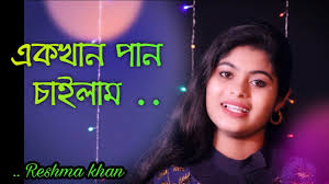 একখান পান চাইলাম II Reshma Khan II Bangla Folk Song