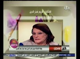 وعليكم السلام.نحن نعرض القوائم فقط وفقا لما نشر من وزارة العمل. Ù‡Ø°Ø§ Ø§Ù„ØµØ¨Ø§Ø­ ÙˆÙØ§Ø© Ø§Ù„ÙÙ†Ø§Ù†Ø© Ù…Ø±ÙŠÙ… ÙØ®Ø± Ø§Ù„Ø¯ÙŠÙ† Ø¨Ø¹Ø¯ ØµØ±Ø§Ø¹ Ø·ÙˆÙŠÙ„ Ù…Ø¹ Ø§Ù„Ù…Ø±Ø¶ Video Dailymotion