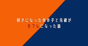 好きになった女の子と元彼がセフレになった話①｜櫻木はな