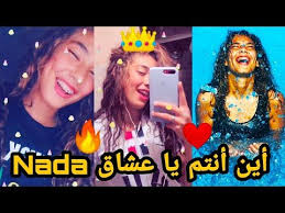 الفيديو الذي ينتظره الملايين جديد ندى Nada فيديوهات ولا أروع أغاني جديدة مظهر جديد Tik T In 2020 Choreography Videos Dance Choreography Videos Dance Choreography