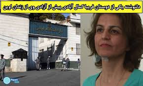 دلنوشته یکی از دوستان فریبا کمال آبادی پیش از آزادی وی از زندان اوین به  گزارش خبرگزاری پیام نیوز دلنوشته یکی از شهروندان ایرانی به فریبا کمال آبادی  یکی از مدیران جامعه