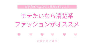 女子力を向上しよう その15 あざとい女子のモテファッション モテるための教科書 恋愛力向上講座 モテ かわいい系ファッション 高級な服