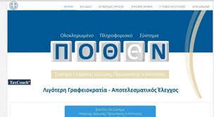 Ποθεν εσχεσ ποθεν εσχεσ 2019 ποθεν εσχεσ 2019 προστιμα ποθεν εσχεσ καταληκτικη ημερομηνια ποθεν εσχεσ παραταση. Enwsh Idiokthtwn Eparxiakoy Typoy Kata8esh Ypobolhs Dhlwsewn Po8en Esxes