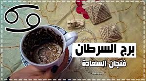 8 تفسير رؤية الخفاش للمرأة الحامل. Ù‚Ø±Ø§Ø¡Ø© ÙÙ†Ø¬Ø§Ù† Ø¨Ø±Ø¬ Ø§Ù„Ø³Ø±Ø·Ø§Ù† Ùˆ Ù†ØµØ§ÙŠØ­ Ù…Ù‡Ù…Ø© Ù„Ø®Ø·ÙˆØ§ØªÙƒ Ø§Ù„Ø¬Ø§ÙŠØ© ÙŠØ§ Ø³Ø±Ø·Ø§Ù† ÙÙ†Ø¬Ø§Ù† Ø§Ù„Ø³Ø¹Ø§Ø¯Ø© Youtube