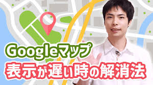 Googleマップが遅い 重い時の解消方法 Pc スマホ