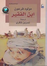 رواية ابن الفقير Pdf مولود فرعون مكتبة عابث الإلكترونية Arabic Books Books Books To Read