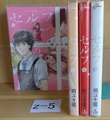 Amazon.co.jp: セルフ コミック 1-4巻セット (ビッグコミックス) : 朔 ユキ蔵: Japanese Books