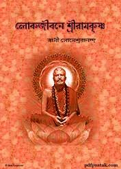 The gospel of sri ramakrishna translated by swami nikhilananda is an english translation of the bengali religious text sri sri rāmakrishna kathāmrita. Lokjibone Sri Ramkrishna Swami Someshwarananda Bangla Pdf All Indian Digital Book