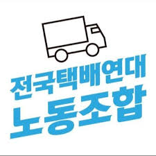 설 명절 특별대책 기간 동안 (1.25.월. ì „êµ­íƒë°°ì—°ëŒ€ë…¸ë™ì¡°í•© Taekbaenojo Twitter