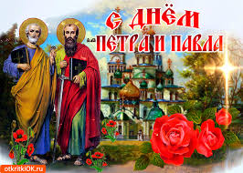 На самом деле биографии апостолов петра и павла пересекаются очень мало. Otkrytka S Dnem Petra I Pavla Pozdravlenie Ot Menya Skachat Besplatno Na Otkritkiok Ru