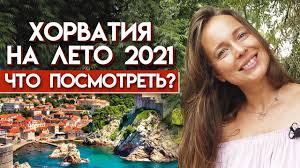 Все об отдыхе на море в хорватии. Pora V Horvatiyu Otdyh V Horvatii 2021 Godu Chto Neobhodimo Dlya Poezdki V Horvatiyu Youtube