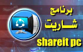 تنزيل برنامج شير آت الجديد للكمبيوتر shareit pc ميديا فاير
